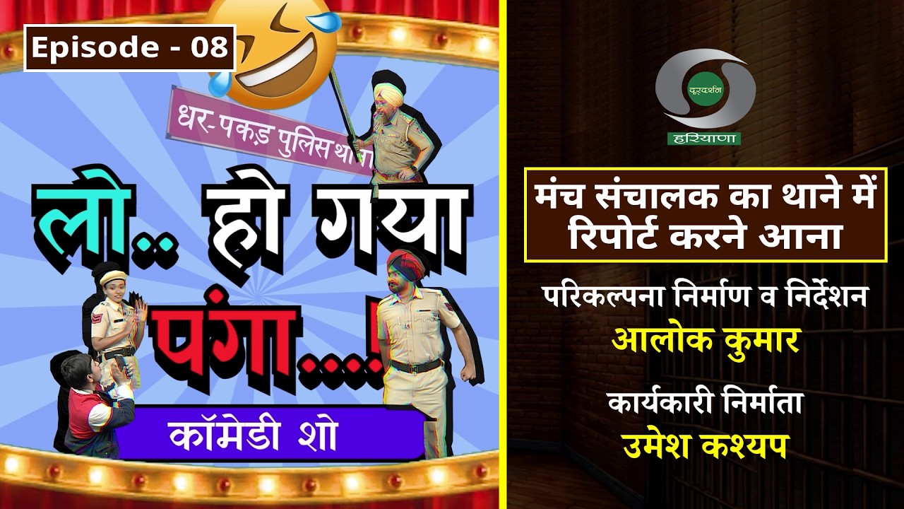 EPISODE 08: कॉमेडी शो - लो हो गया पंगा: मंच संचालक का थाने में रिपोर्ट करने आना | Comedy Show