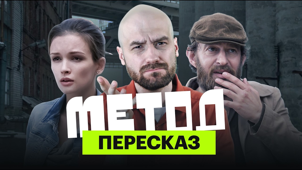 «Метод»: ироничный пересказ прошлых сезонов с Мишей Кшиштовским