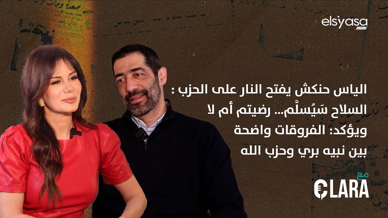الياس حنكش يفتح النار على الحزب :السلاح سَيُسلَّم… رضيتم أم لا ويؤكد: الفروقات واضحة بين بري والحزب