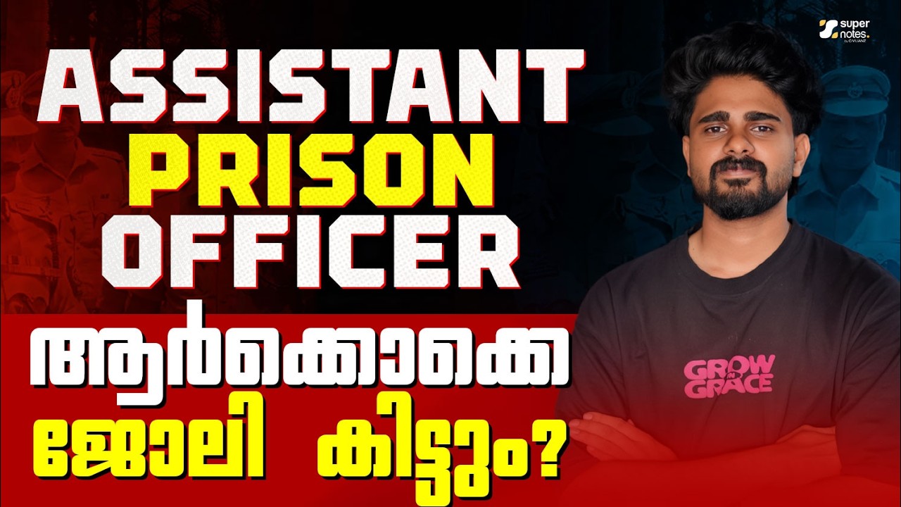 ASSISTANT PRISON OFFICER ആർക്കൊക്കെ ജോലി കിട്ടും ❓❓ | ASSISTANT PRISON OFFICER | PSC | SUPER NOTES