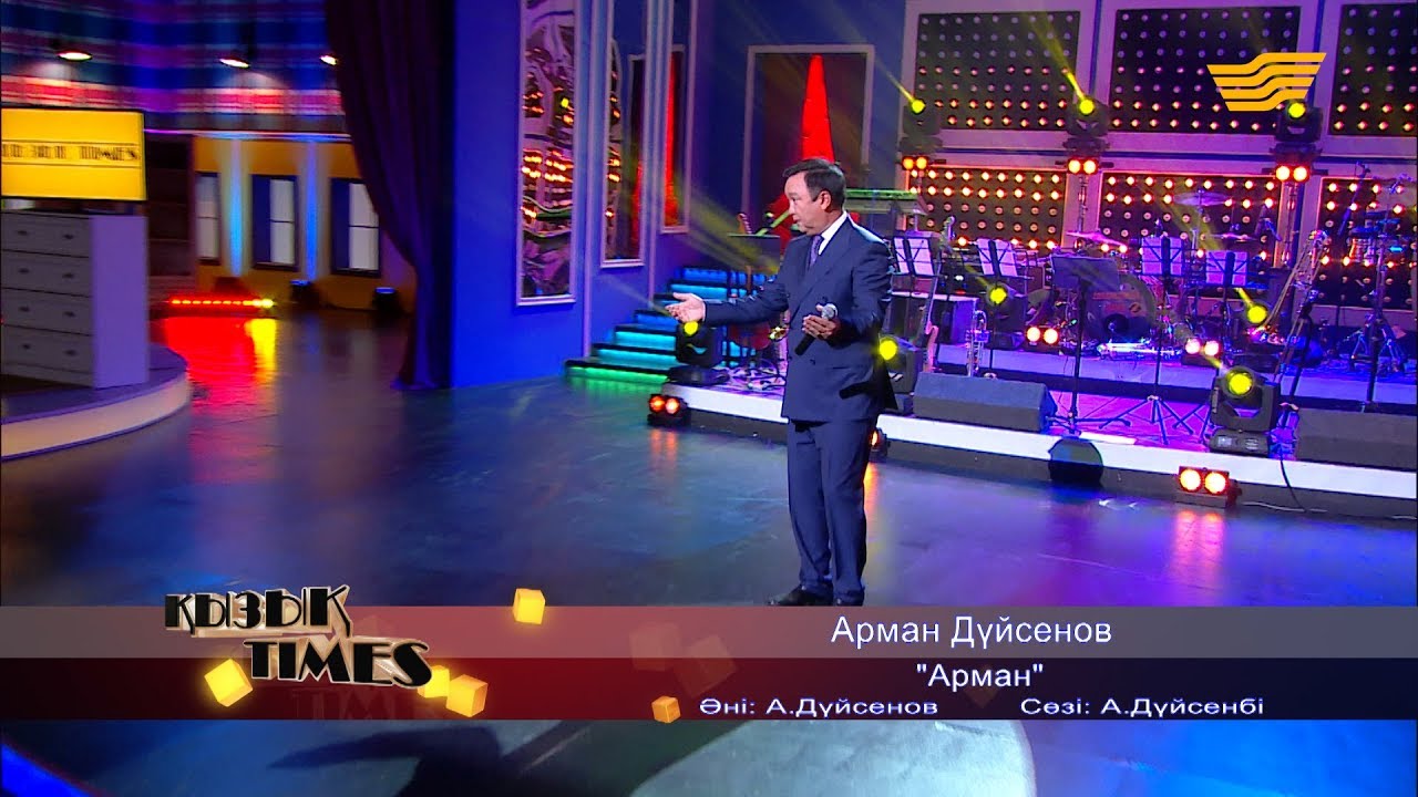 Арман Дүйсенов - «Арман» (Әні: А. Дүйсенов, сөзі: А. Дүйсенов)