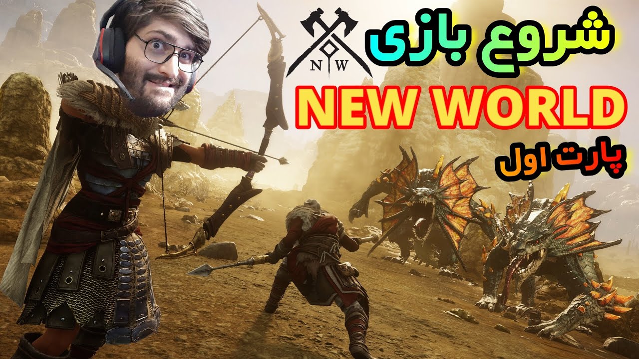گیم پلی خفن بازی NEW WORLD میشه از این بازی پول دربیاری !! مگه میشه ؟