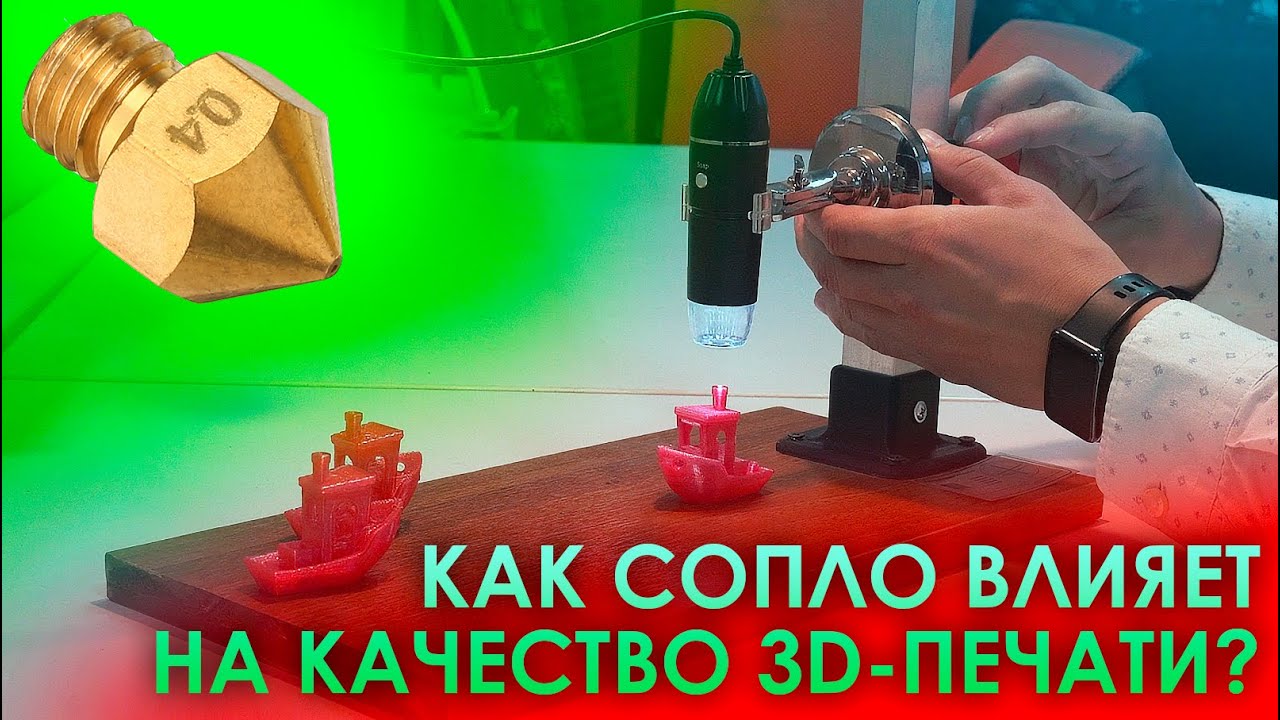КАК СОПЛО ВЛИЯЕТ НА КАЧЕСТВО 3D-ПЕЧАТИ?