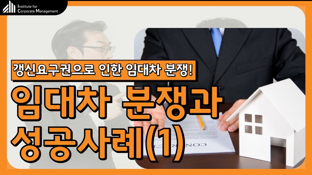 [이슈 브리핑] 임대차 분쟁과 성공사례(1)_박동민 변호사