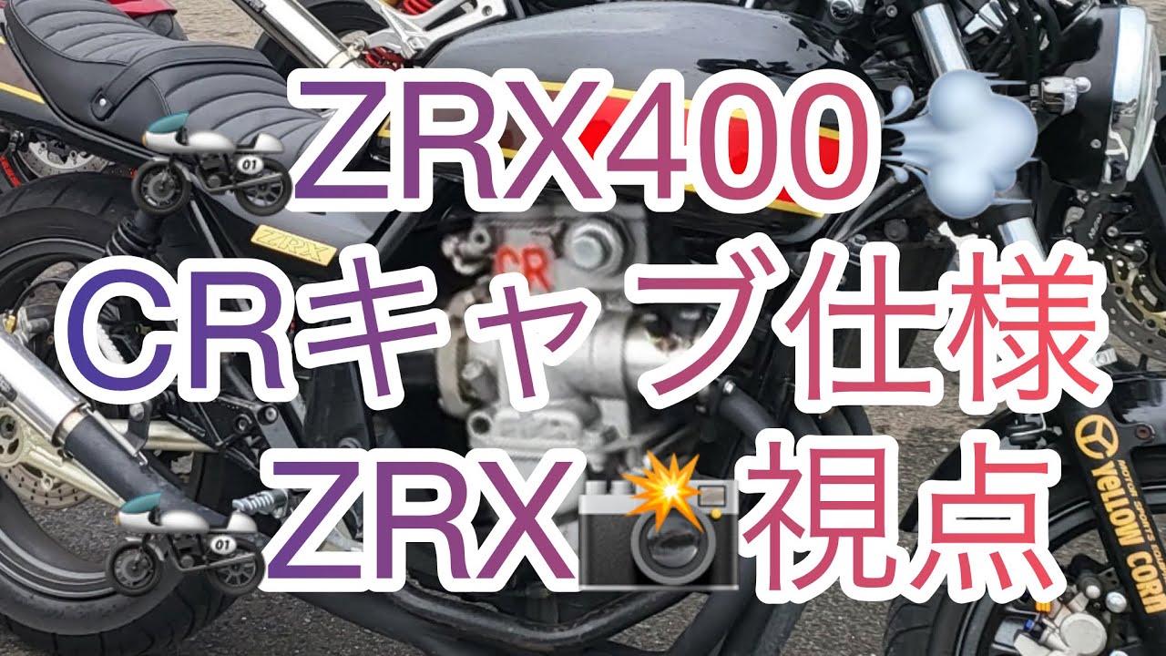 🏍️🅰️🅾️🅱️💨🏍️CRキャブ♪音色♬🦪牡蠣喰らい😋🏍️ZRX400📸視点#zrx400 