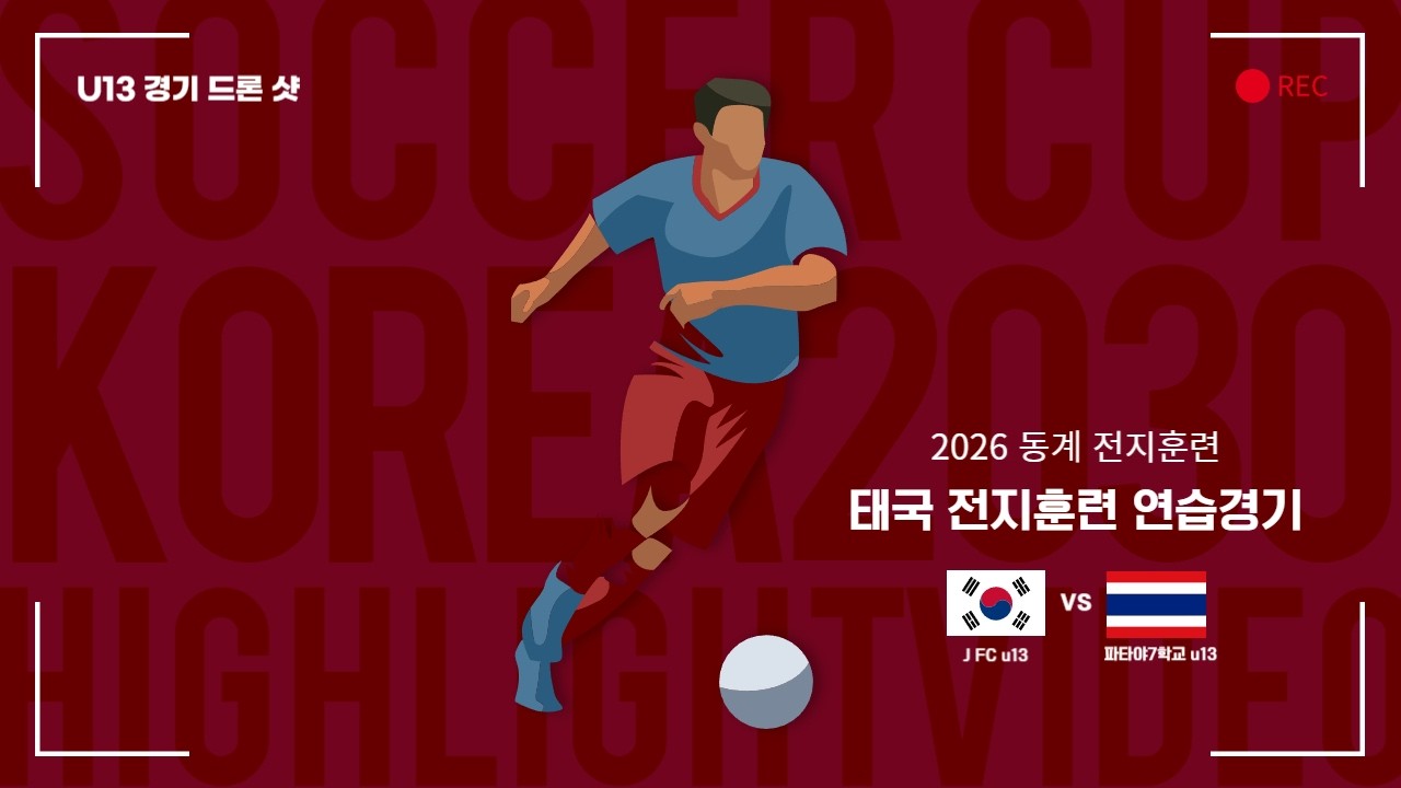 2026 동계 태국 전지훈련 U13 연습경기 후반
