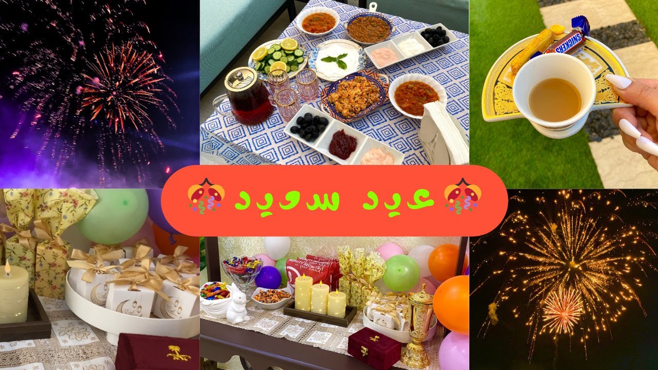 فعاليات اول يوم العيد|عيد الفطر2025