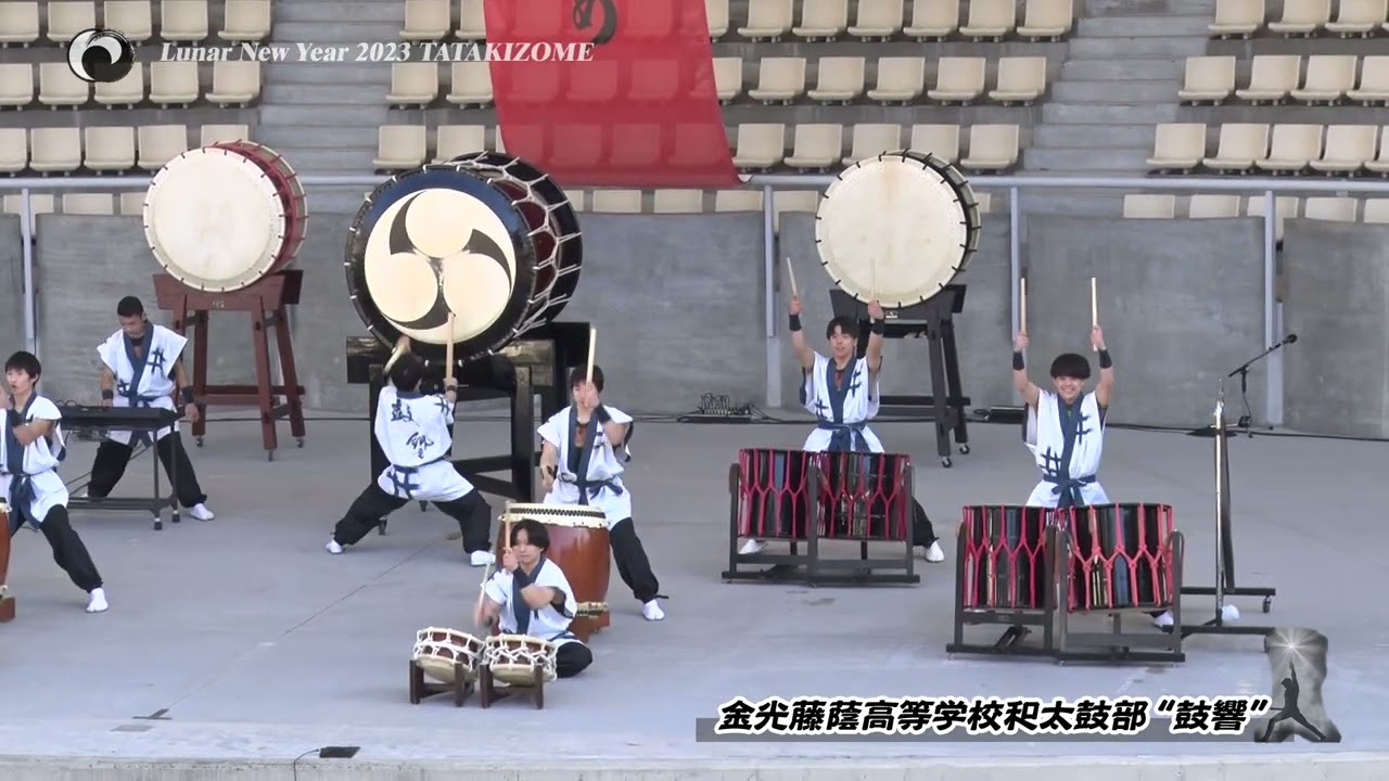 鼓動初め2023 06金光藤蔭高等学校和太鼓部“鼓響”