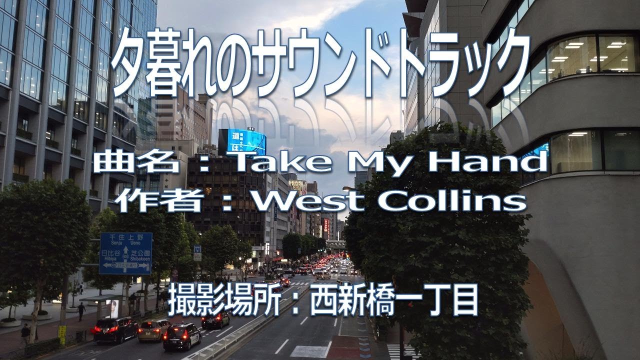 夕暮れのサウンドトラック Take My Hand