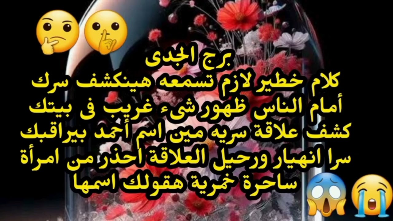 برج الجدى كلام خطير لازم تسمعه هينكشف سرك أمام الناس ظهور شىء غريب فى بيتك كشف علاقة سريه 