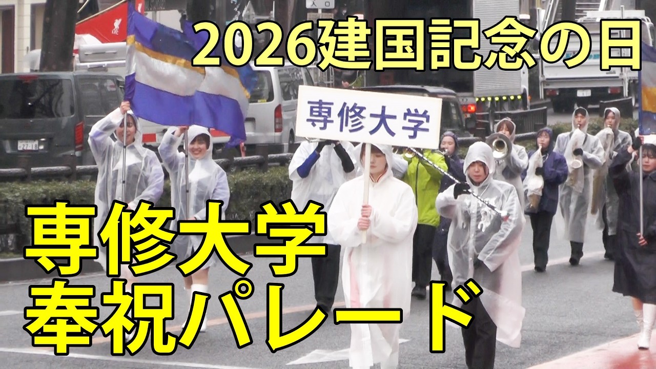 専修大学　2026建国記念の日　奉祝パレード　神宮前　2026.2.11