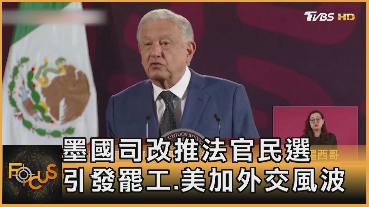 墨西哥司改推法官民選 引發罷工.美加外交風波｜方念華｜FOCUS全球新聞 20240828 @TVBSNEWS02