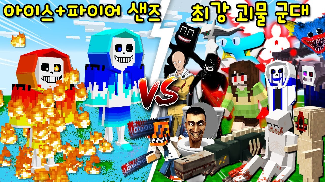 '아이스,파이어 샌즈 군대 VS 초강력 괴물 군대(SCP,포켓몬 등등)'! 엄청난 결과가 나왔다? [마인크래프트]