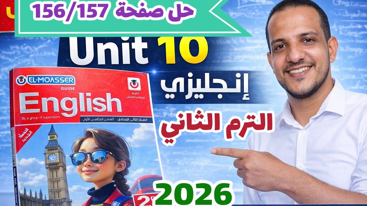 حل صفحة 156/157 كتاب المعاصر انجليزي الصف الثاني الإعدادي الترم الثاني 2026 حل unit 10