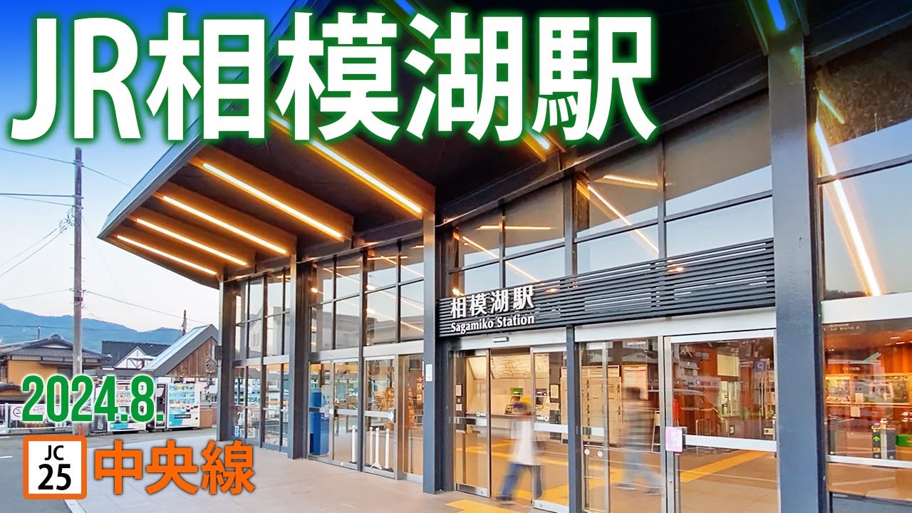 中央線【JR相模湖駅 JC-25 】2024.8.相模原市緑区与瀬