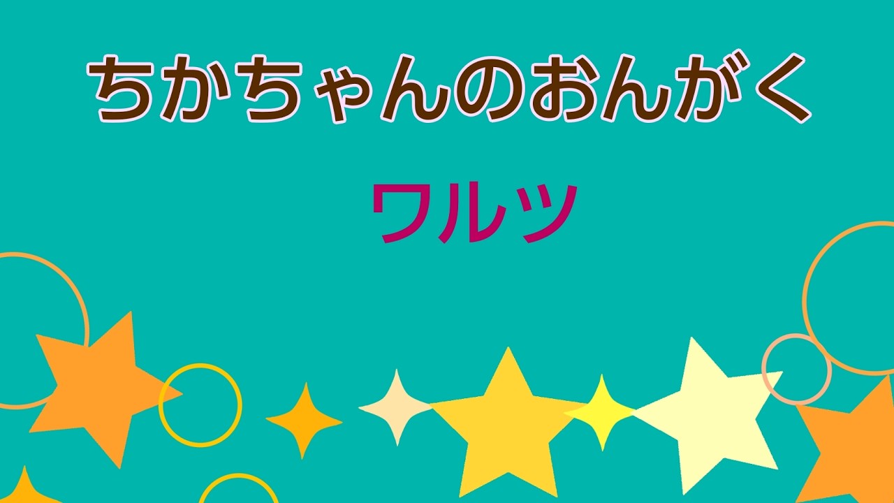 ちかちゃんのおんがく　ワルツ　|　SUNO.AI　|　たまな