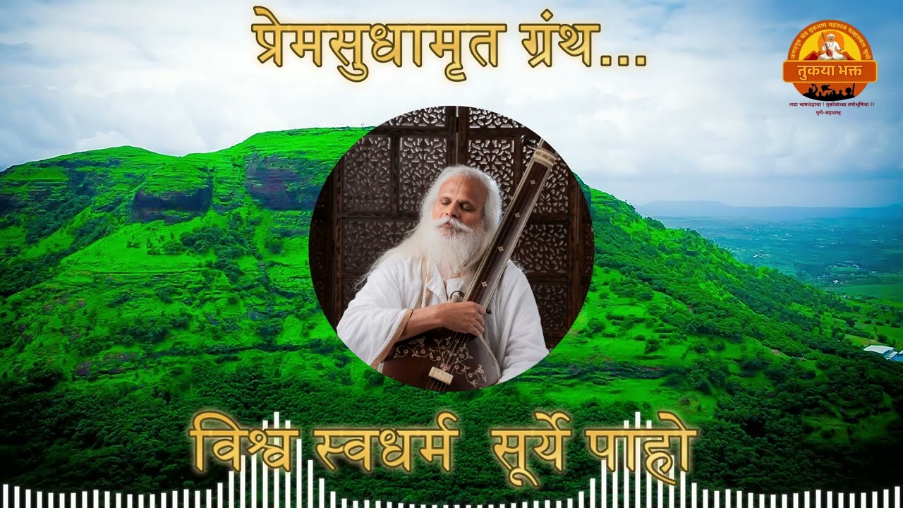 विश्व स्वधर्म  सूर्ये पाहो भाग २