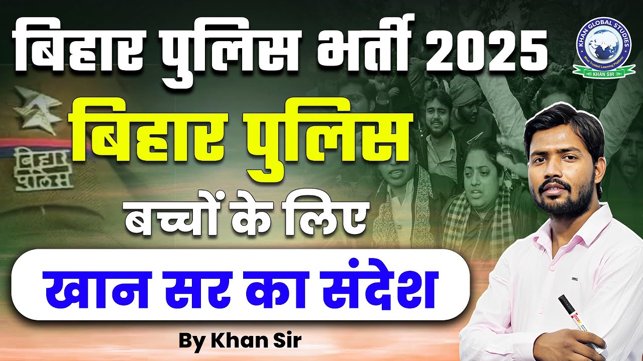 Khan Sir का संदेश 📢बिहार पुलिस की तैयारी कर रहे सभी विद्यार्थियों के लिए | Bihar Police Bharti 2025