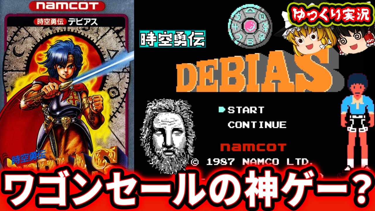 【ゆっくり実況】神ゲーかクソゲーか！？ワゴン逝きのムズゲー！『時空勇伝デビアス』ファミコン レトロゲーム 【ゆっくり実況】