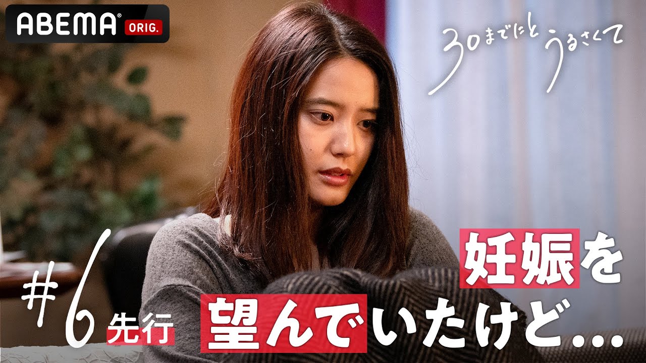 精子ドナーが経歴詐称？妊娠を望んでいたはずなのに...騙された恭子のとった行動とは？新ドラマ【30までにとうるさくて💋６話先行】｜毎週木曜22時アベマで放送中！