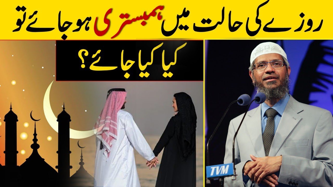 Rozey ki halat mein biwi key sath Hambistari ki saza - Dr Zakir Naik