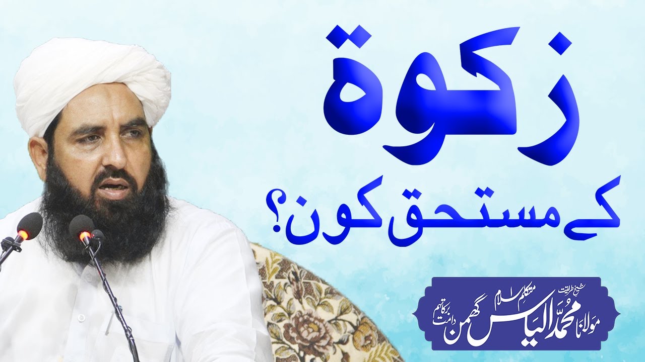 Zakat Ky Mustahiq Kon | زکوۃ کے مستحق کون | Molana Ilyas Ghuman DB