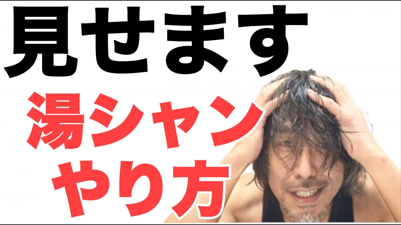 湯シャン 実演 これが俺流湯シャンだ‼︎