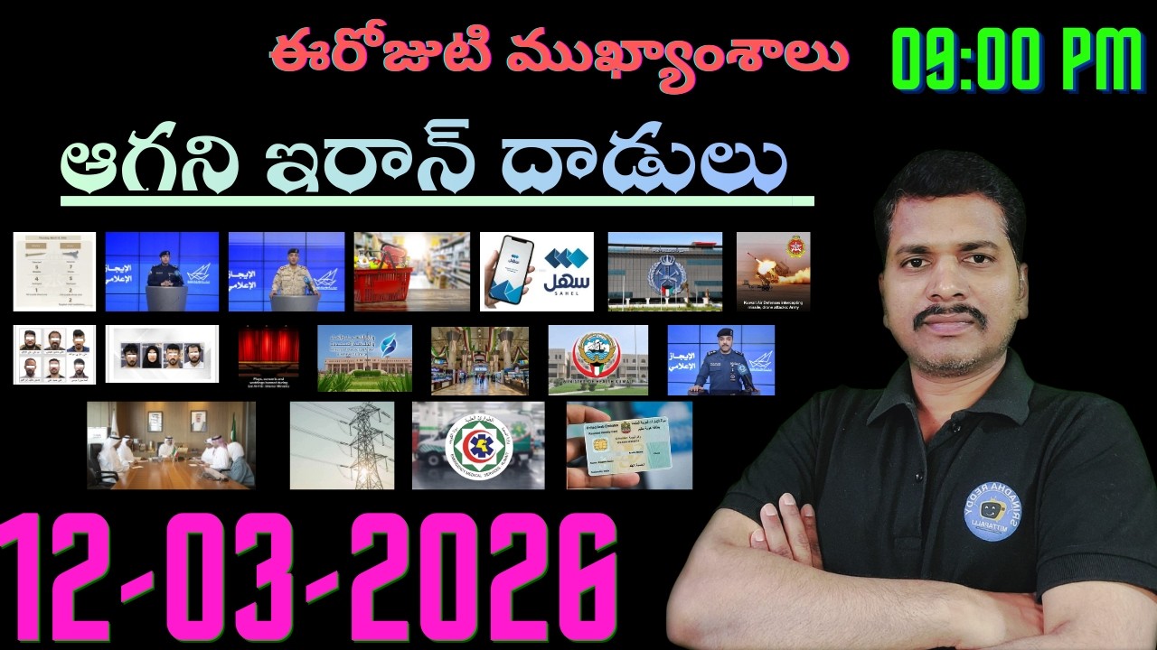 Srinadha Reddy Mittapalli || 12 మార్చి  2026 || కువైట్ ఇండియా ముఖ్యాంశాలు || kuwait news in telugu