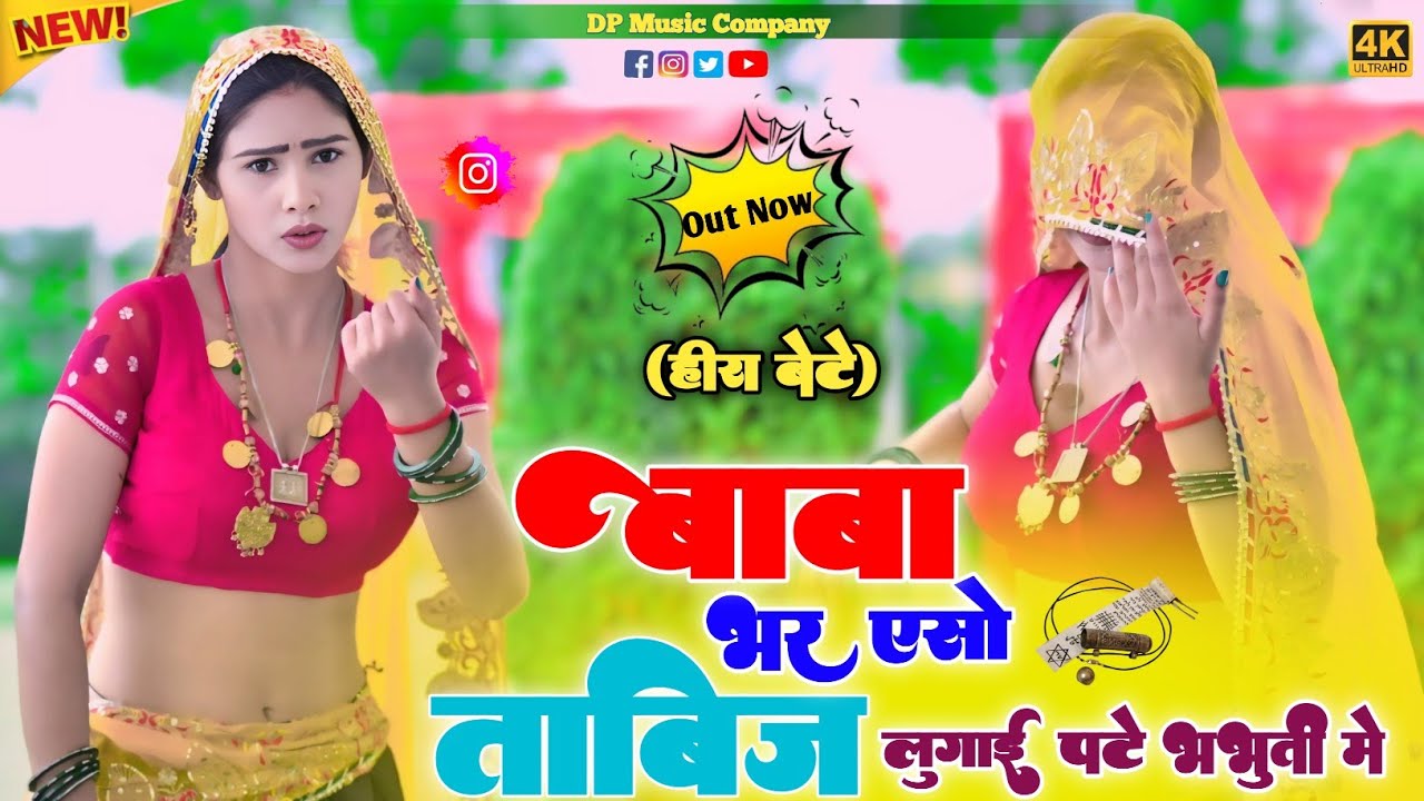 बाबा भर एसो ताबीज लुगाई पटे भभूती मे !! Baba Bhar Eso Tabij !! Singer Satveer Gurjar !! New Rasiya