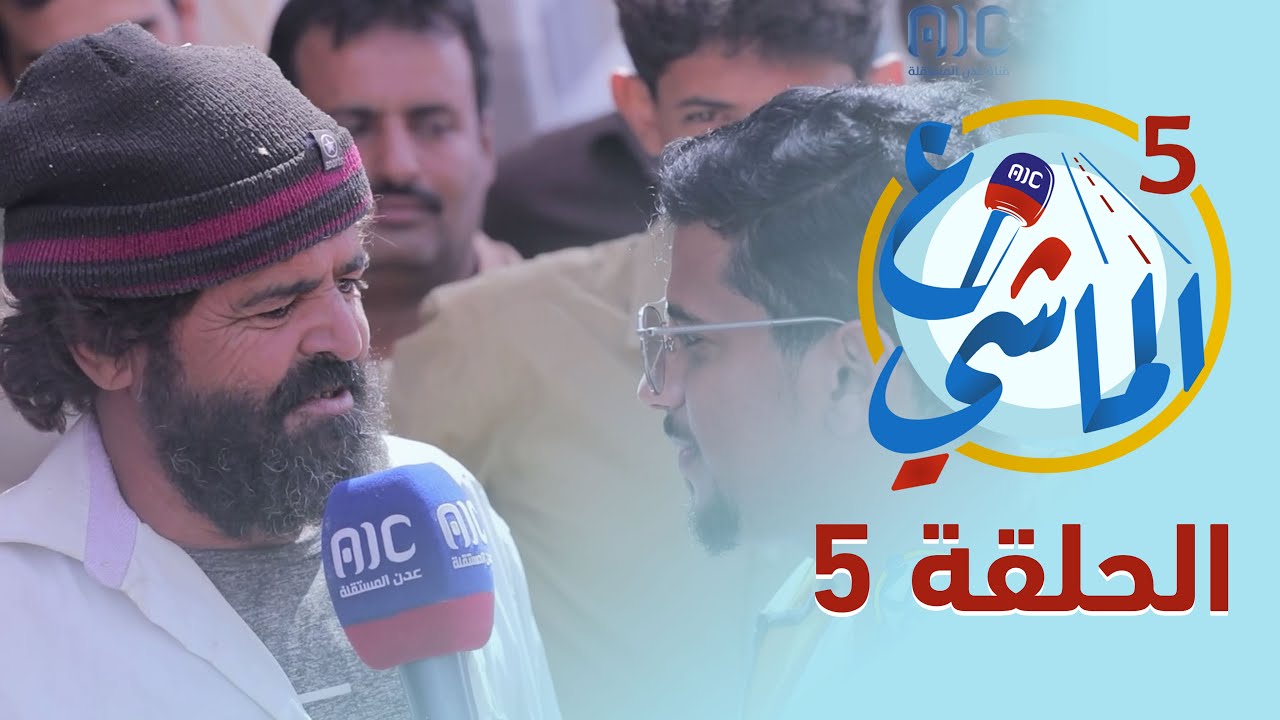 ع الماشي5 | محافظة شبوة - بيحان | الحلقة 5