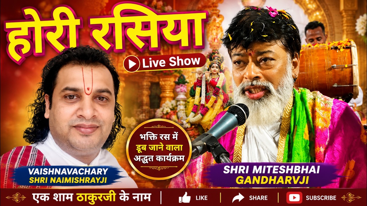 Miteshbhai Gandharvji Holi Ke Rasiya Fulfag(Live Show)खेले श्यामा श्यामरी आज कुंजन Pushtimarg Kirtan