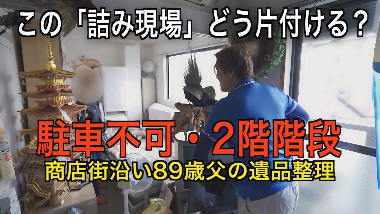 【遺品整理】2DK・2階階段からの搬出…商店街で駐車もできない「詰み現場」を片付ける｜大量の食器・衣類・剥製の行方