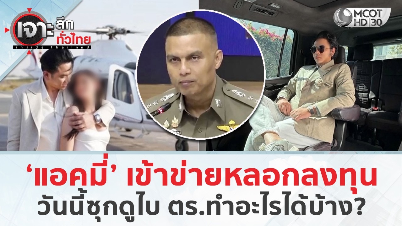 ‘แอคมี่’ เข้าข่ายหลอกลงทุน - วันนี้ซุกดูไบ ตร.ทำอะไรได้บ้าง? (11 มี.ค. 69) | เจาะลึกทั่วไทย