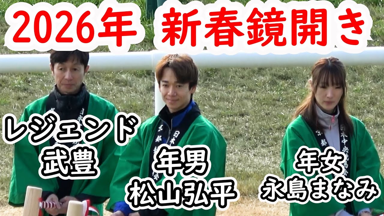 2026 JRA競馬の幕開けとなる【新春鏡開き】‼ 武豊と年男の松山弘平と年女の永島まなみが登場‼ 現地映像