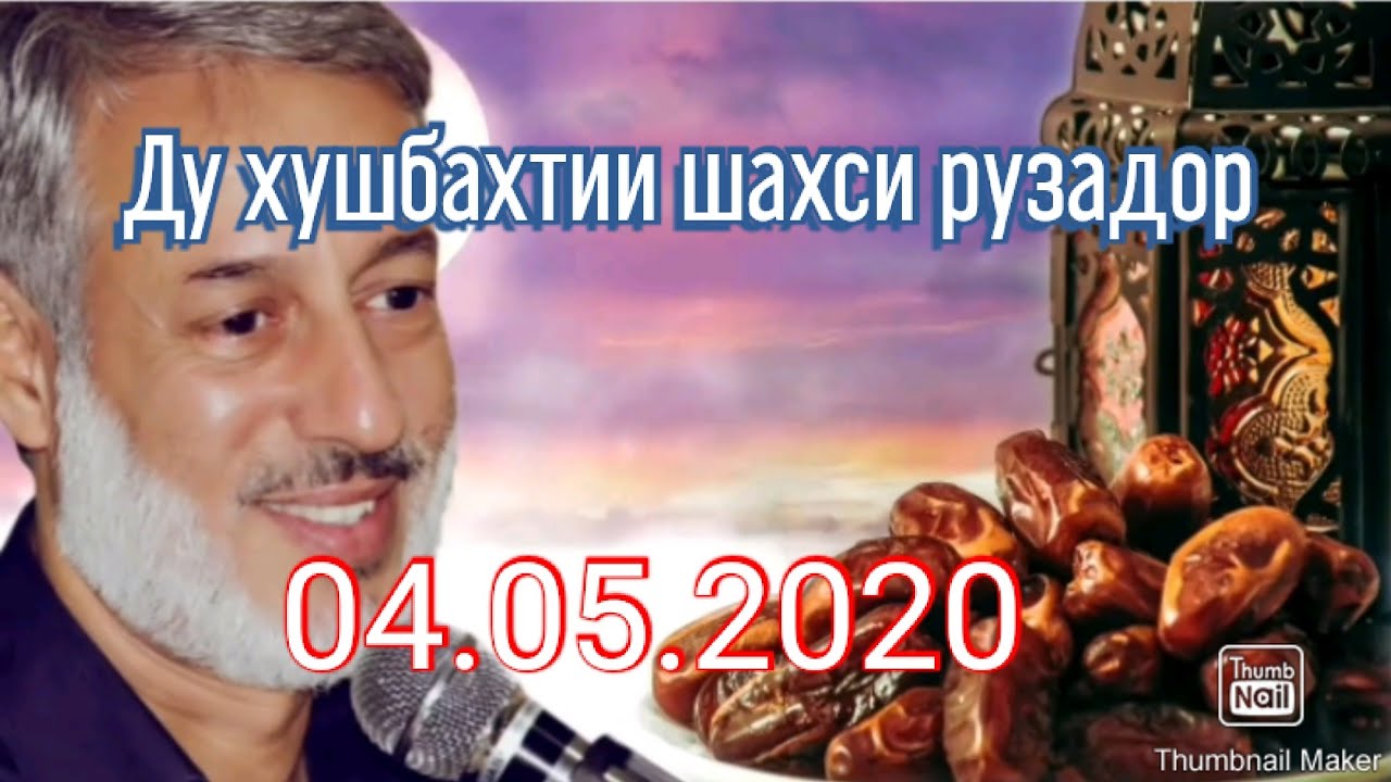 Шайх Пурдил ду хурсандии шахси рузадор | Shaykh Muhammadsoleh Pordel khursandii shakhsi ruzador