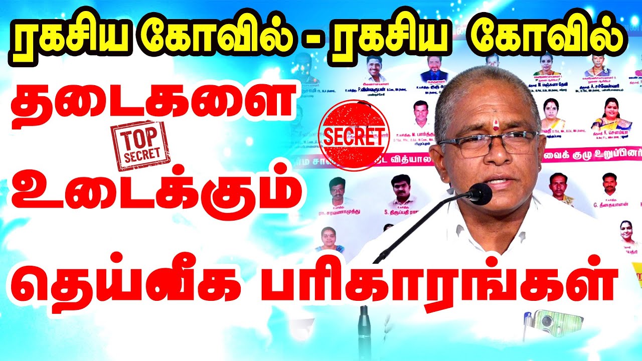 தடைகளை  உடைக்கும் தெய்வீக பரிகாரங்கள் | ரகசிய கோவில் - ரகசிய வழிபாடு | TAMIL | ONLINE ASTRO TV