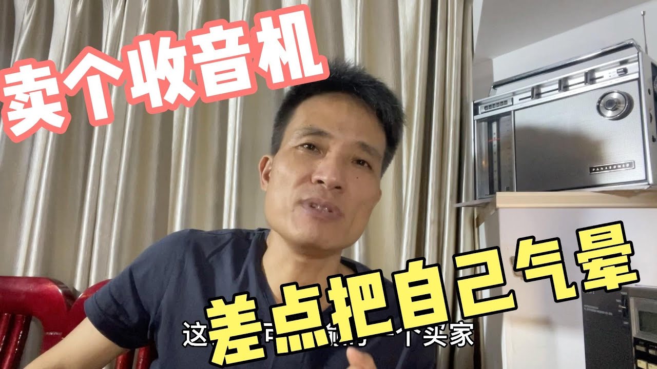 卖个收音机，差点气晕过去，这样的奇葩买家也有，你说怎么办？