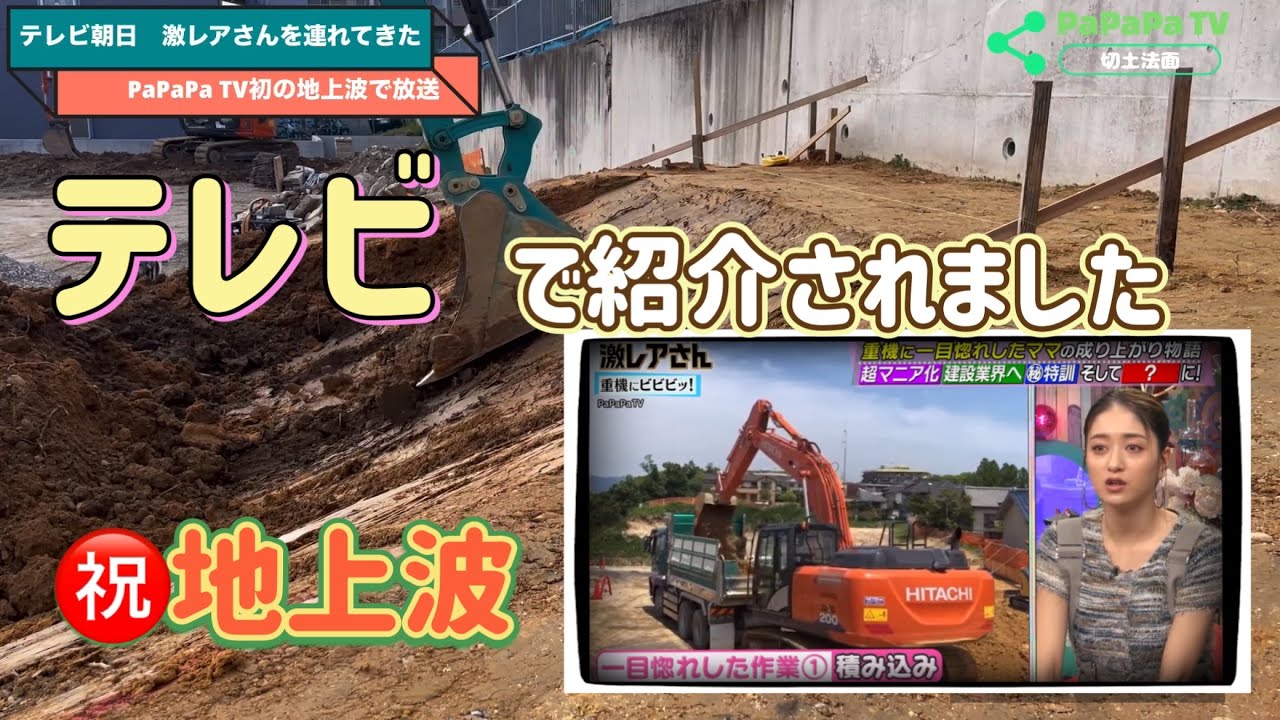 PaPaPa TV㊗️地上波📺テレビ朝日の激レアさんを連れてきたに積込動画が使われました😁法切り作業風景と共に