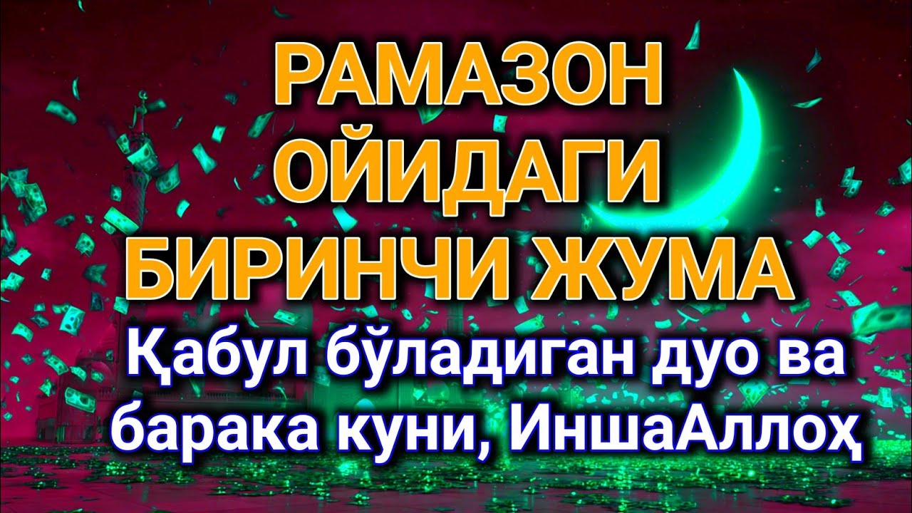 Рамазон ойидаги биринчи Жума 🌙 Қабул бўладиган дуо ва барака куни, ИншаАллоҳ 🤲