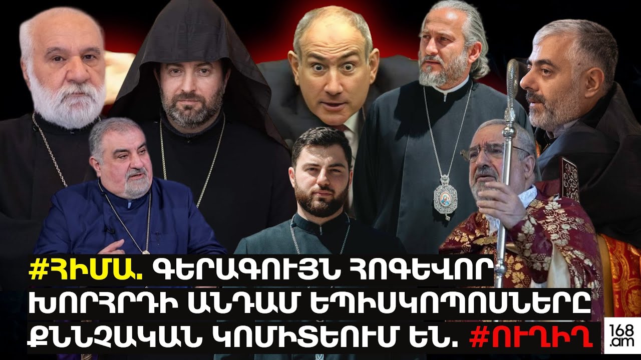 #ՀԻՄԱ. ԳԵՐԱԳՈՒՅՆ ՀՈԳԵՎՈՐ ԽՈՐՀՐԴԻ ԱՆԴԱՄ ԵՊԻՍԿՈՊՈՍՆԵՐԸ ՔՆՆՉԱԿԱՆ ԿՈՄԻՏԵՈՒՄ ԵՆ. #ՈՒՂԻՂ