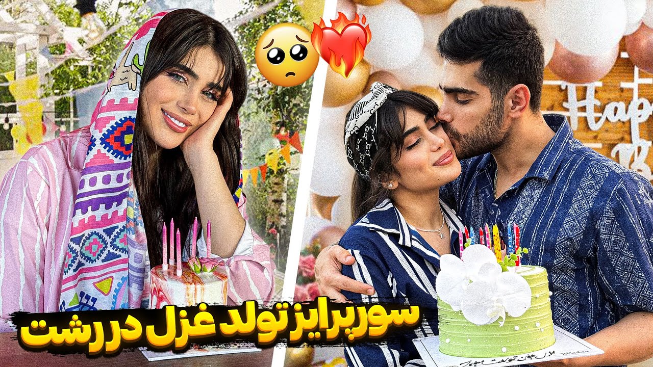 مهیار برای تولدم سورپرایزم کرد😍🎉