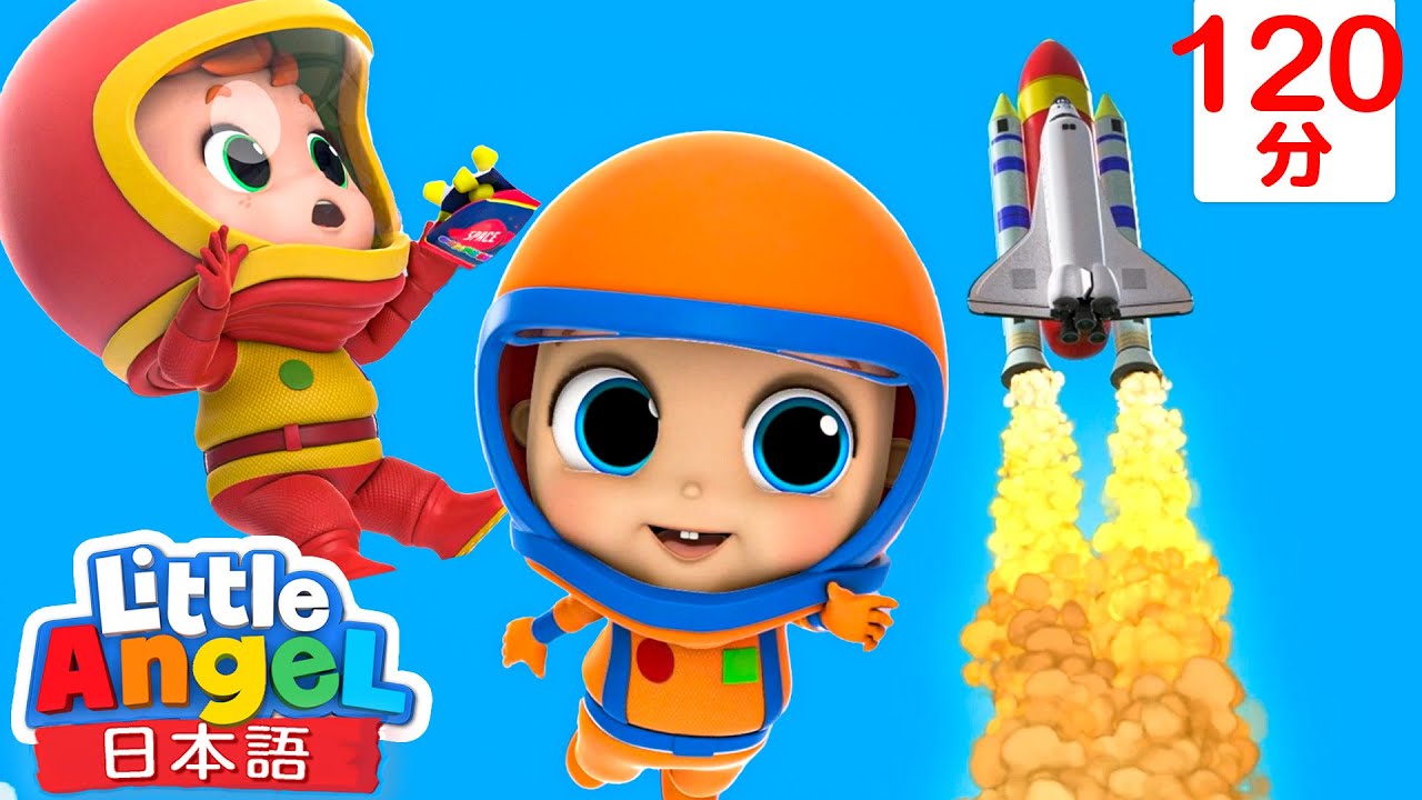 宇宙飛行士になってみよう！ | | 童謡と子供の歌 | リトルエンジェル日本語 - Little Angel