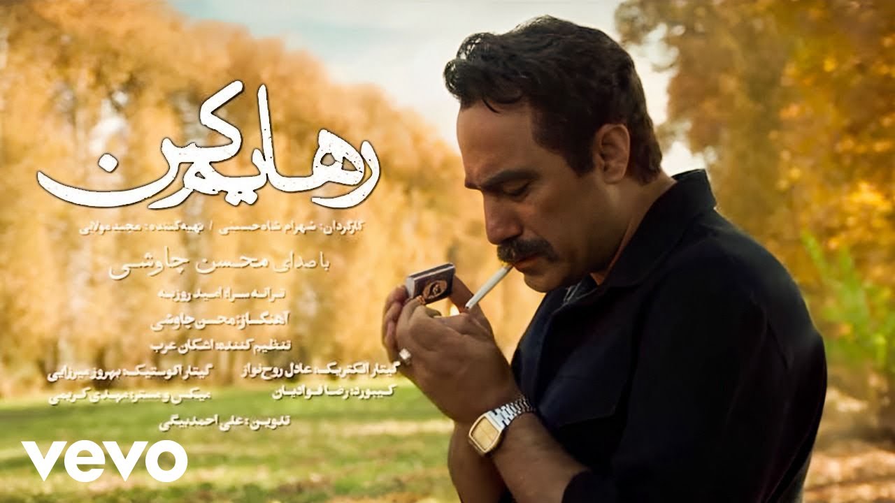 Mohsen Chavoshi - Rahayam Kon ( Official Video ) محسن چاوشی