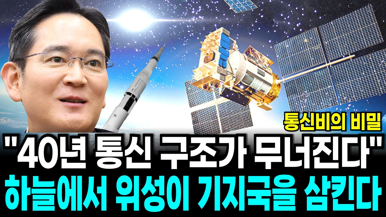 삼성, 위성과 직접 연결… 통신사 40년 구조가 무너진다.