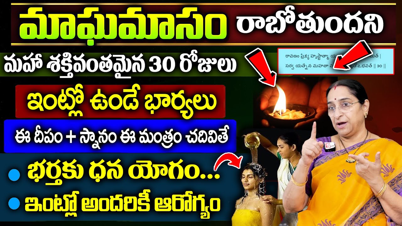 Ramaa Raavi - మాఘమాసం విశిష్టత 2026 | Magha Masam Significance and Pooja Vidhanam | ‪@SumanTvJaya