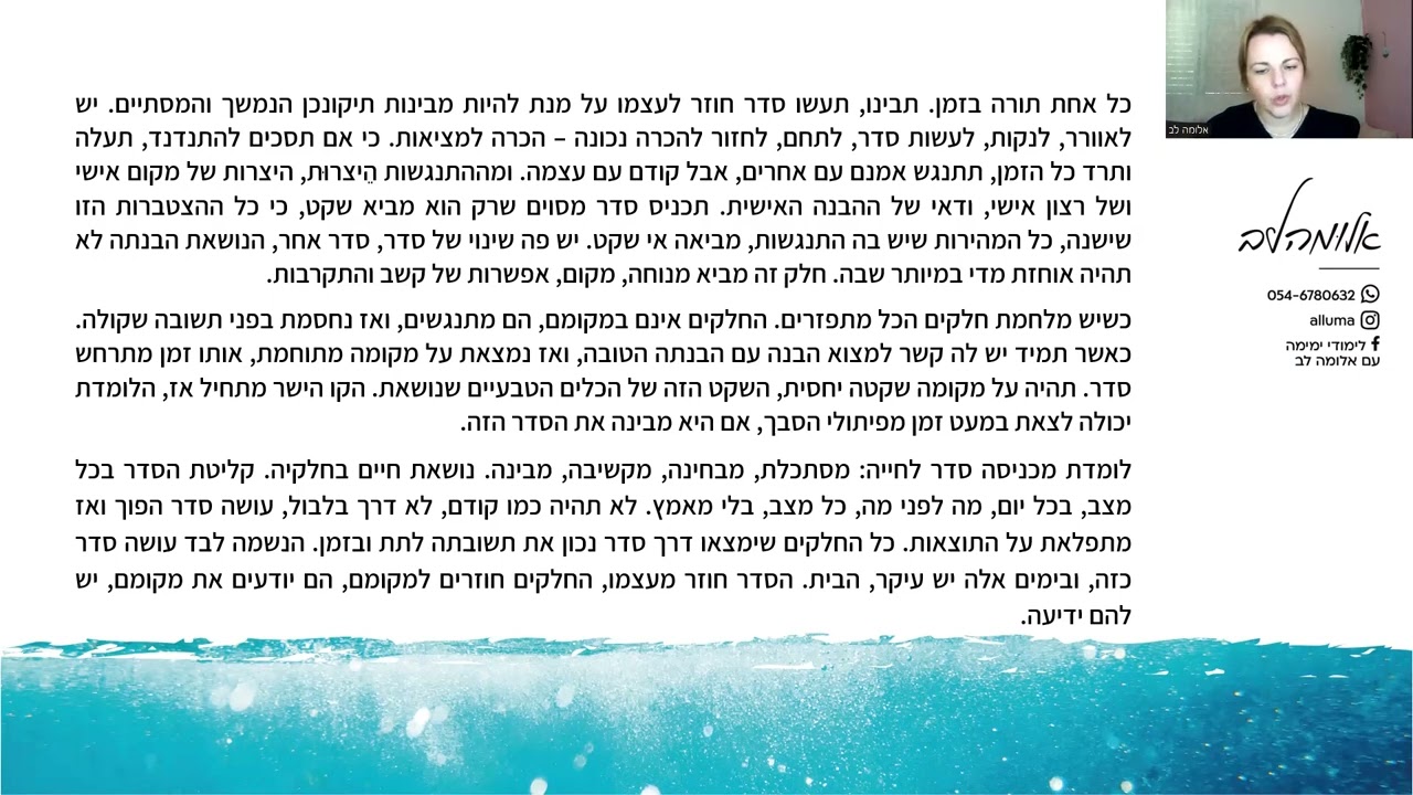 ימימה עם אלומה לב - סדר חוזר לעצמו