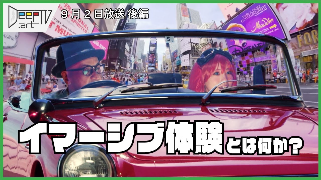 DeepTV.art 9/2 (金)【後編】 キーワードは「インカメラVFX」