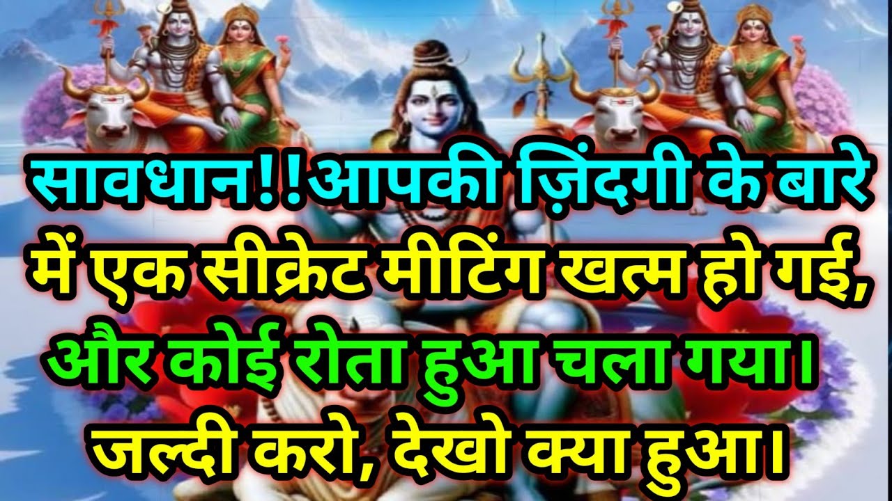 🕉️सावधान!!आपकी ज़िंदगी के बारे में एक सीक्रेट मीटिंग..... देखो क्या हुआ।🕉️ Today Mahadev sandesh 