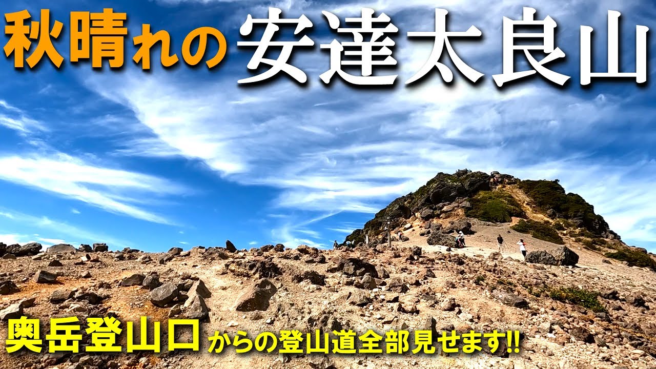 【登山体験】安達太良山へ、秋晴れの風に吹かれて／奥岳登山口からの登山道全部見せます！／2022/09