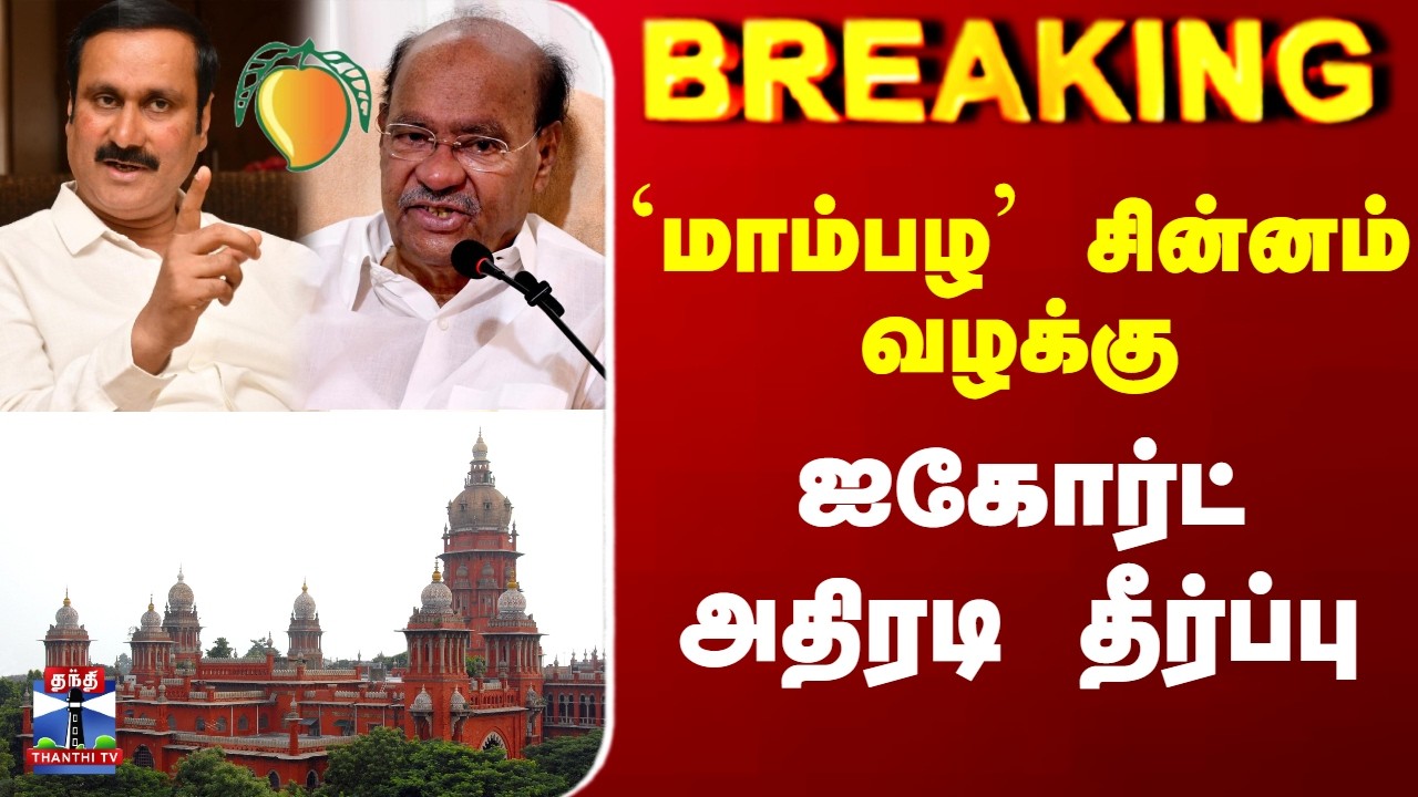 Ramadoss | Anbumani | `மாம்பழ' சின்னம்  வழக்குஐகோர்ட் அதிரடி தீர்ப்பு